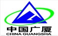中國廣夏集團(tuán)